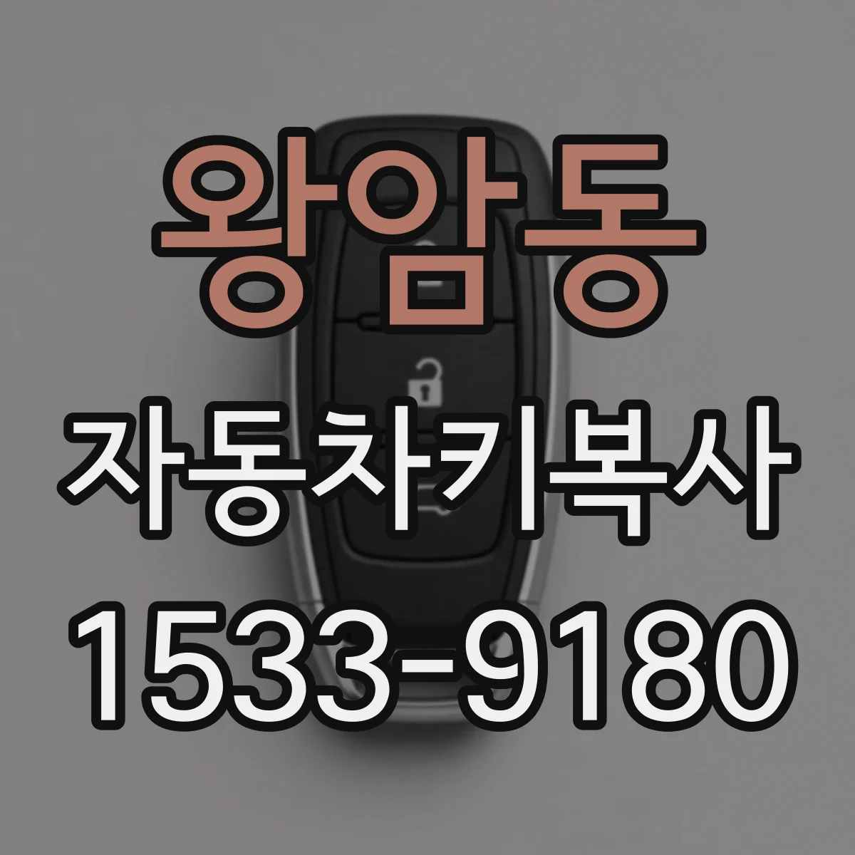 왕암동 자동차키복사