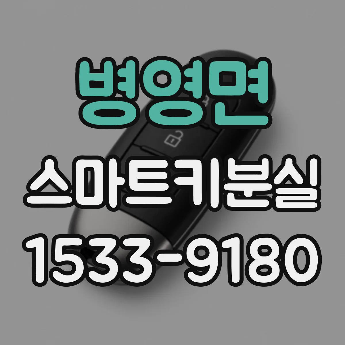 병영면 스마트키분실