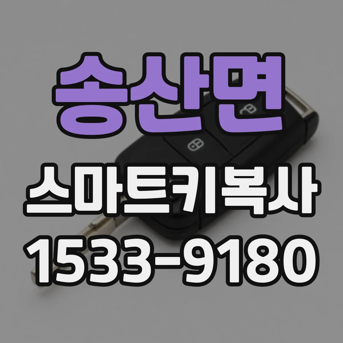 송산면 스마트키복사