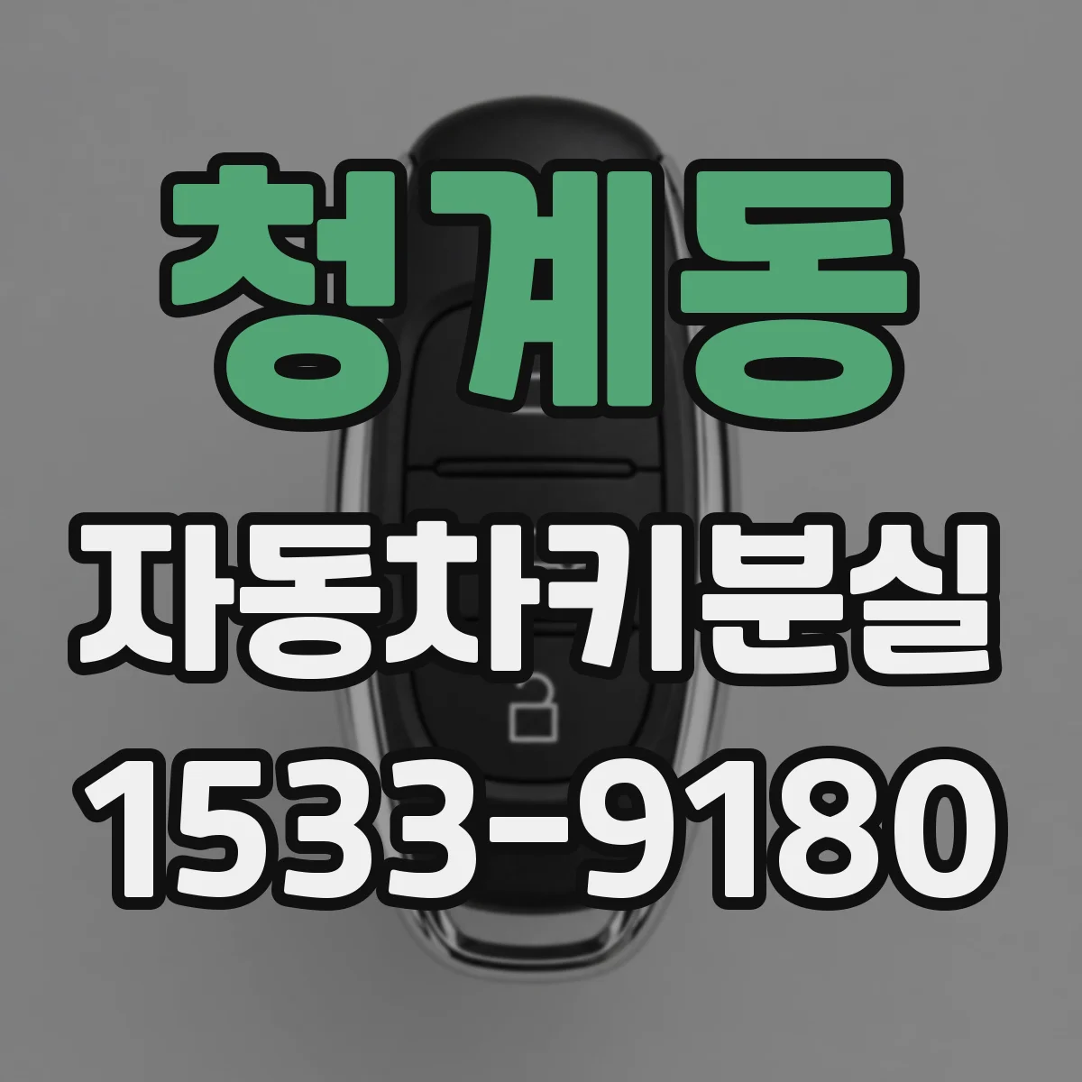 청계동 자동차키분실