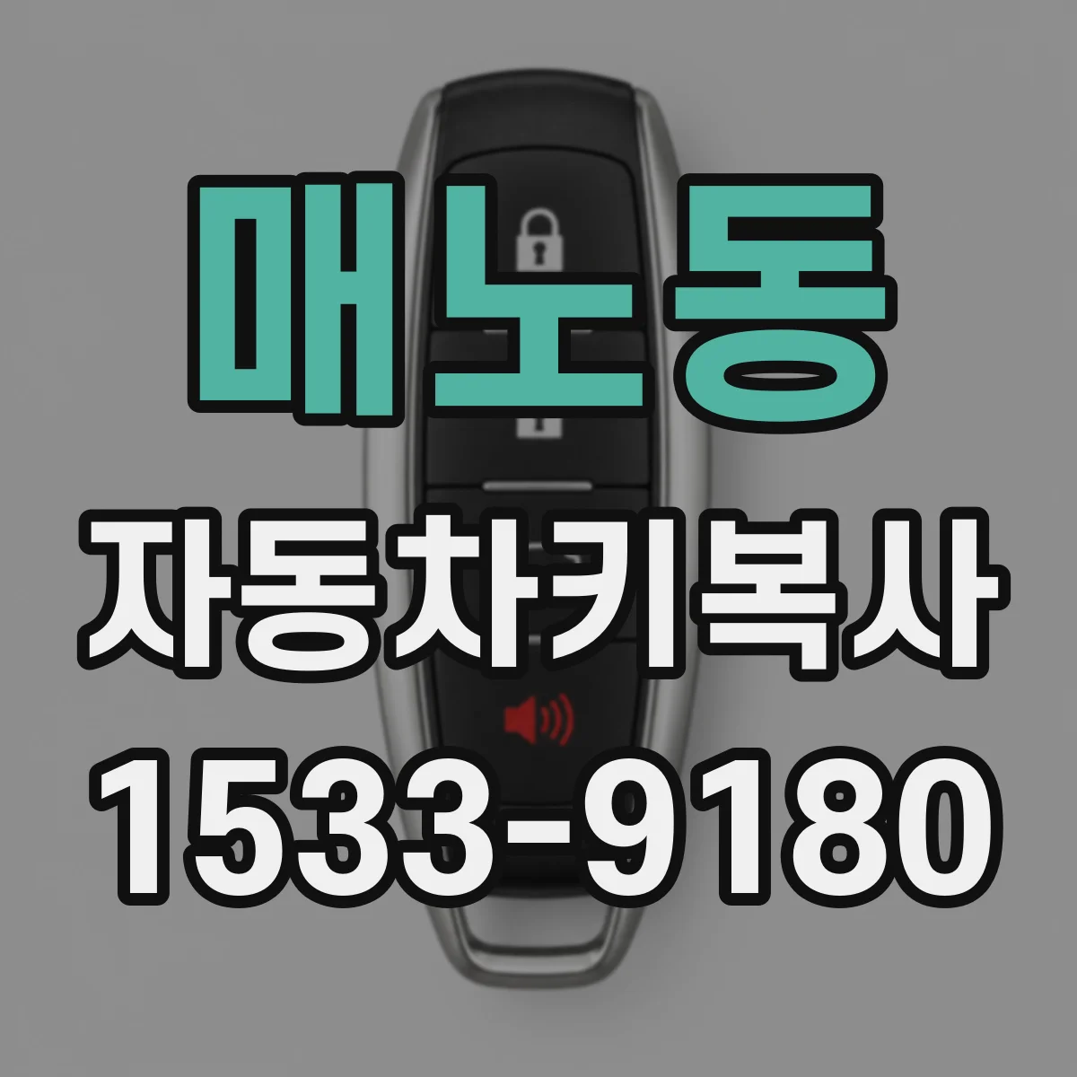 매노동 자동차키복사