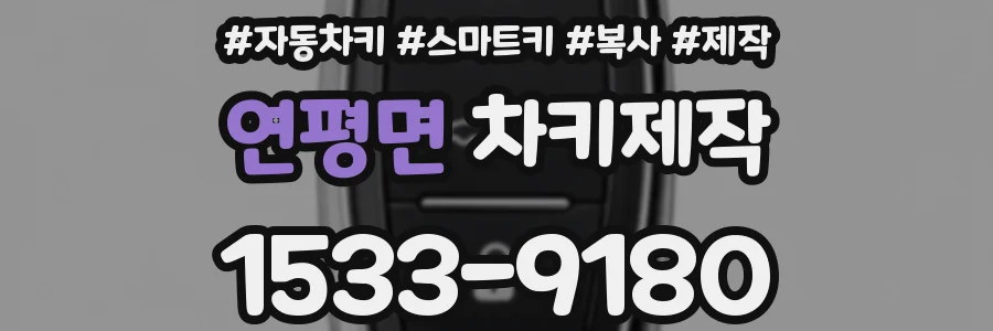 연평면 차키제작