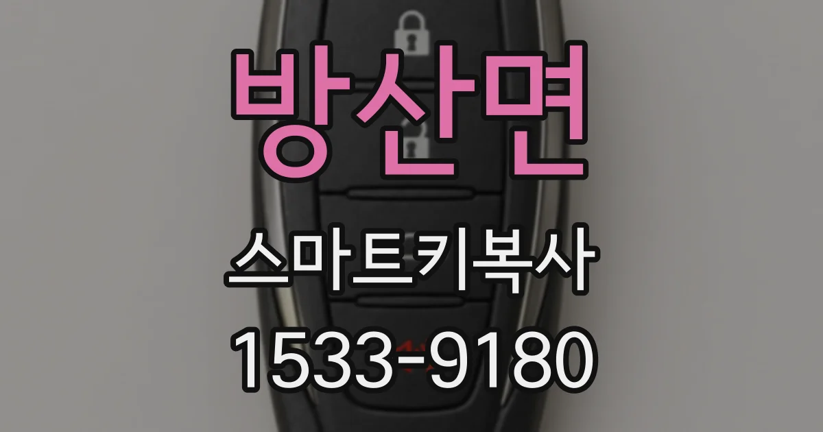 방산면 스마트키복사