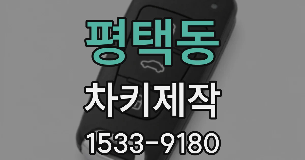 평택동 차키제작