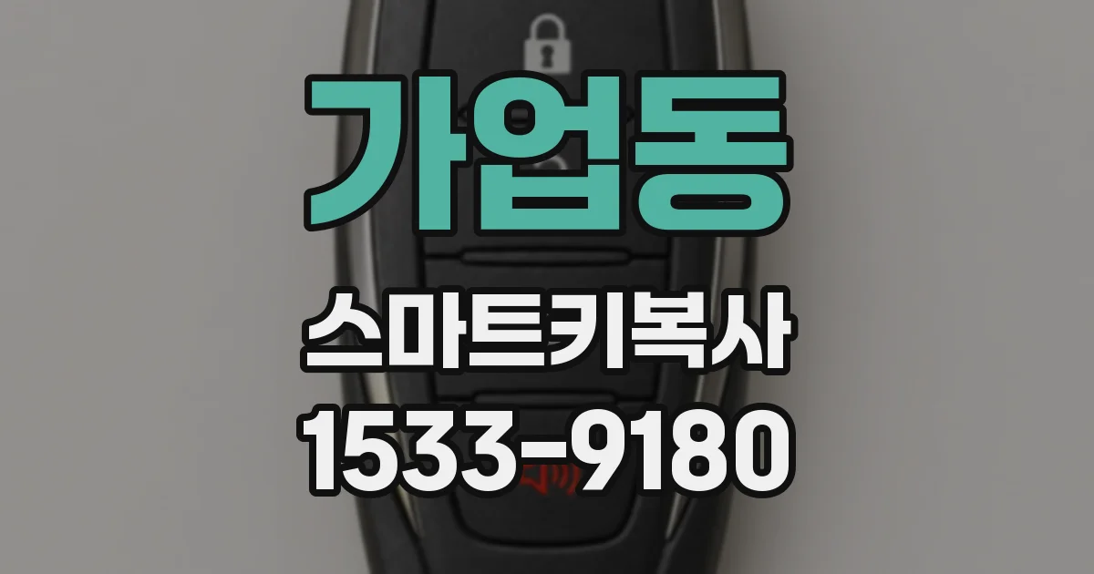 가업동 스마트키복사