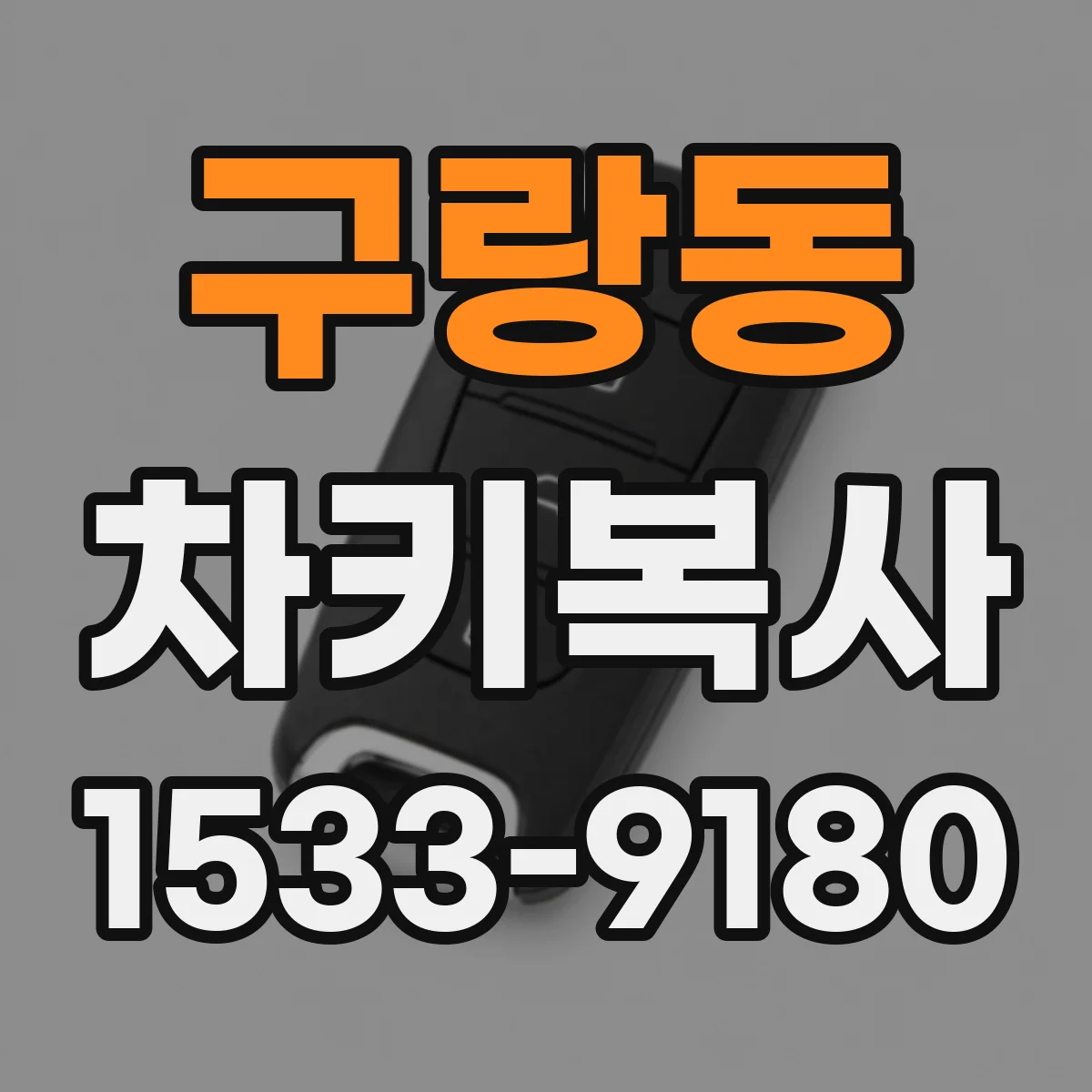 구랑동 차키복사