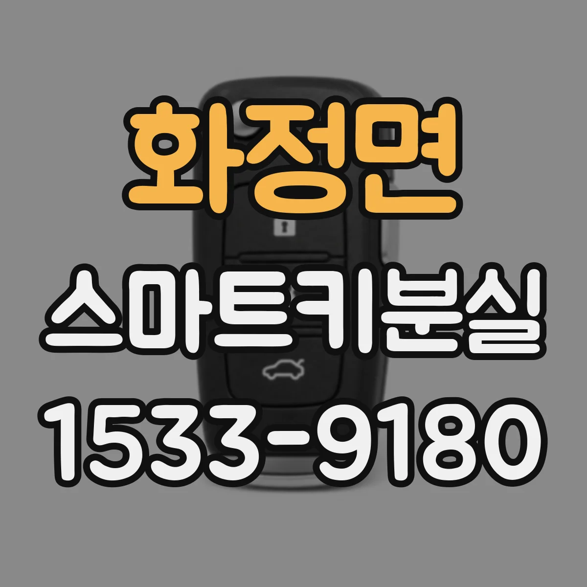화정면 스마트키분실