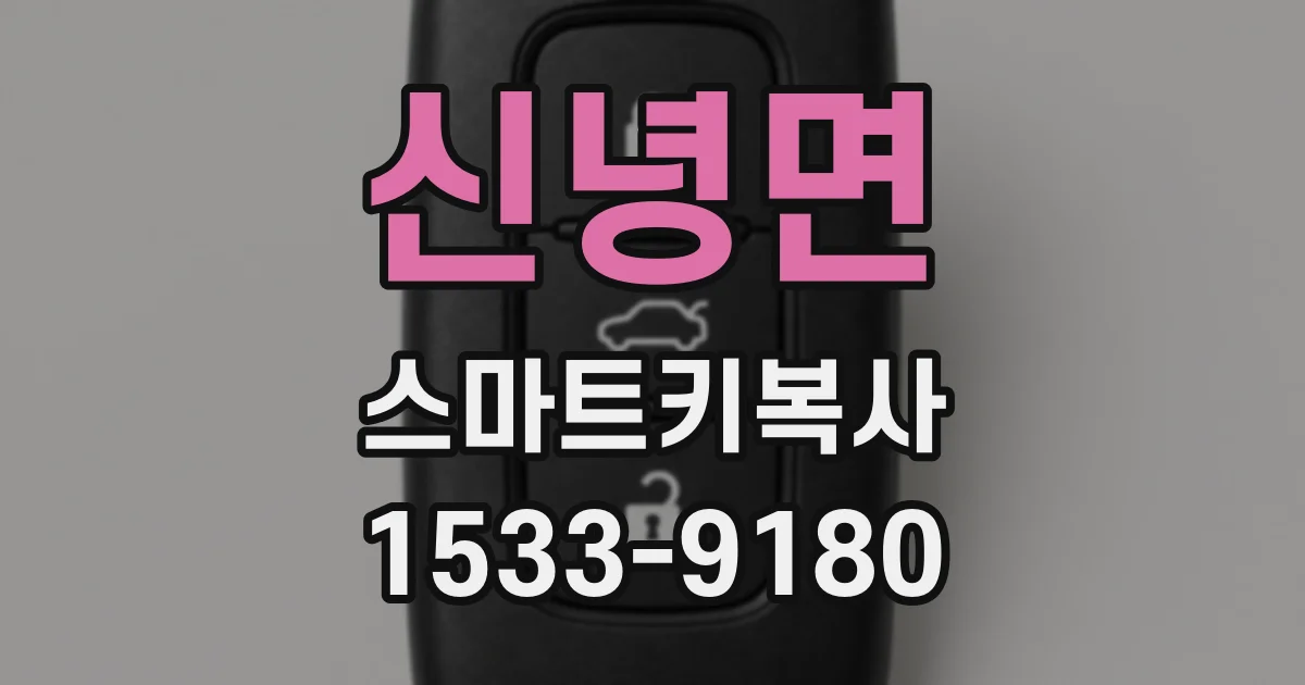 신녕면 스마트키복사