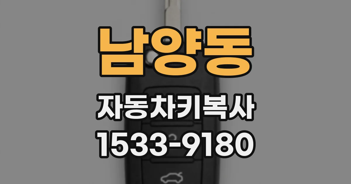 남양동 자동차키복사