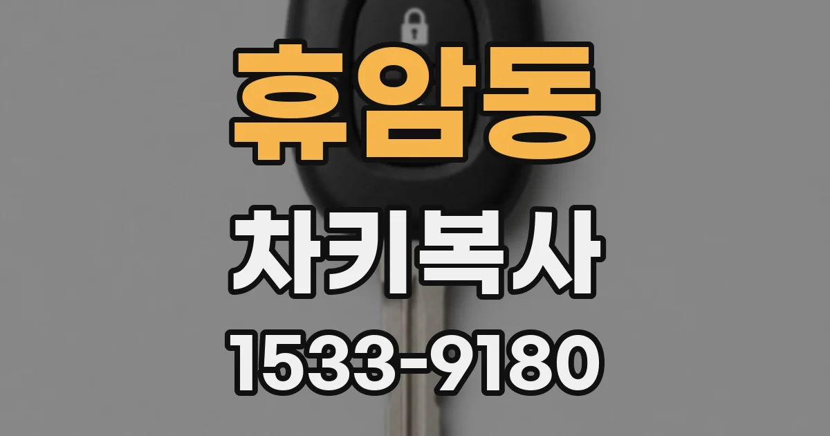 휴암동 차키복사
