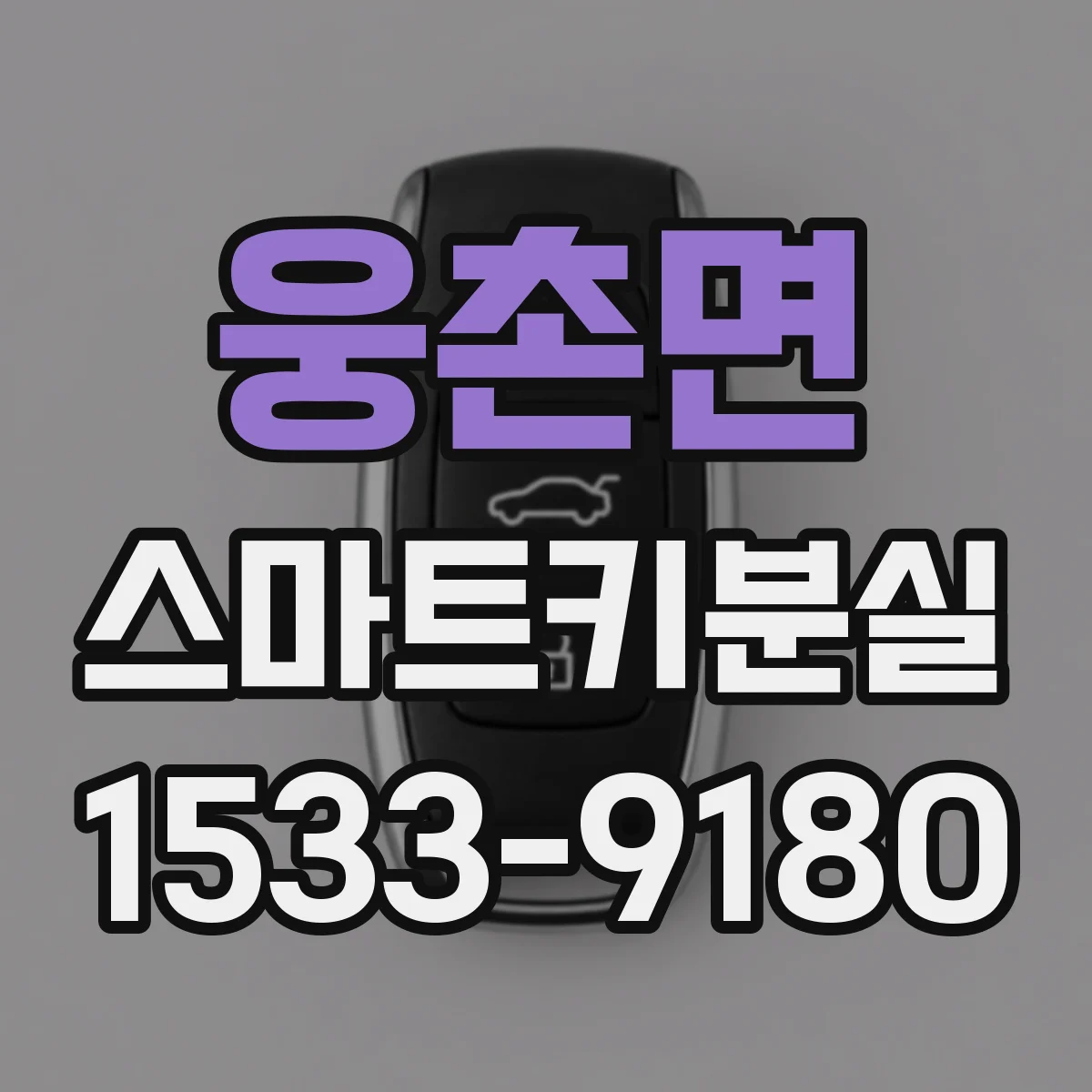 웅촌면 스마트키분실