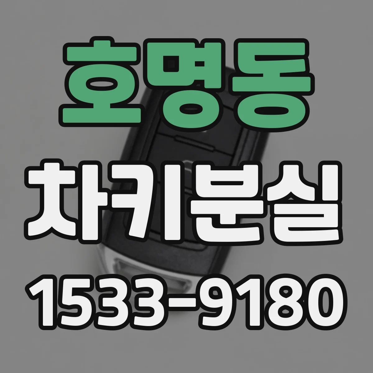 호명동 차키분실