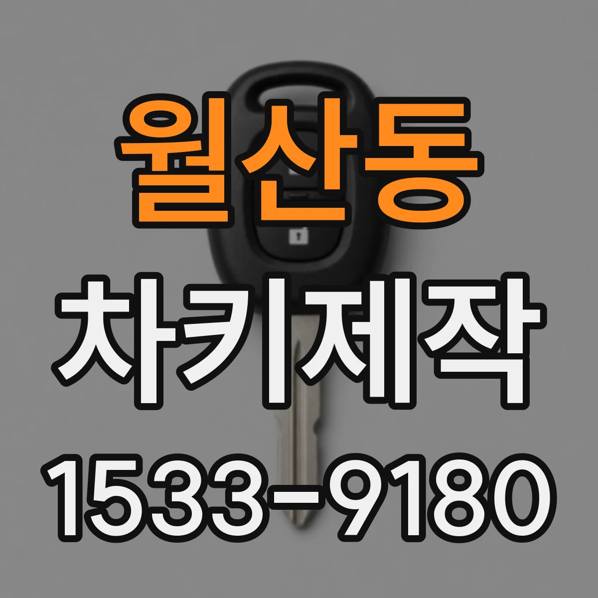 월산동 차키제작