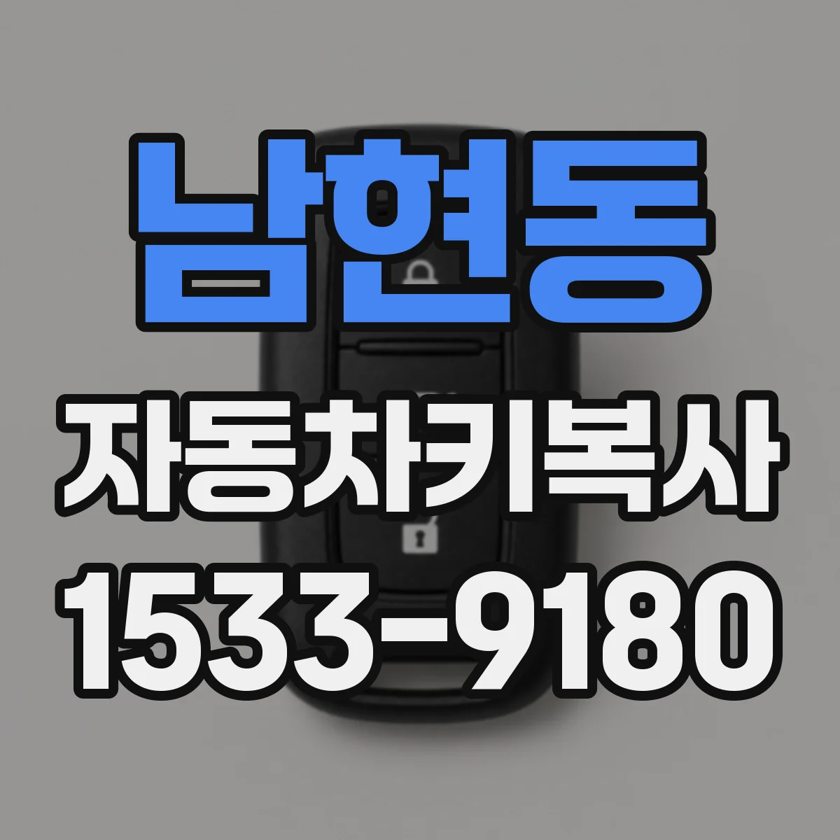 남현동 자동차키복사