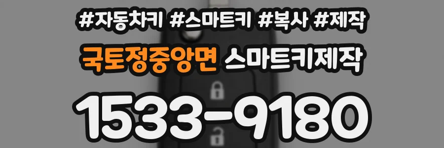 국토정중앙면 스마트키제작