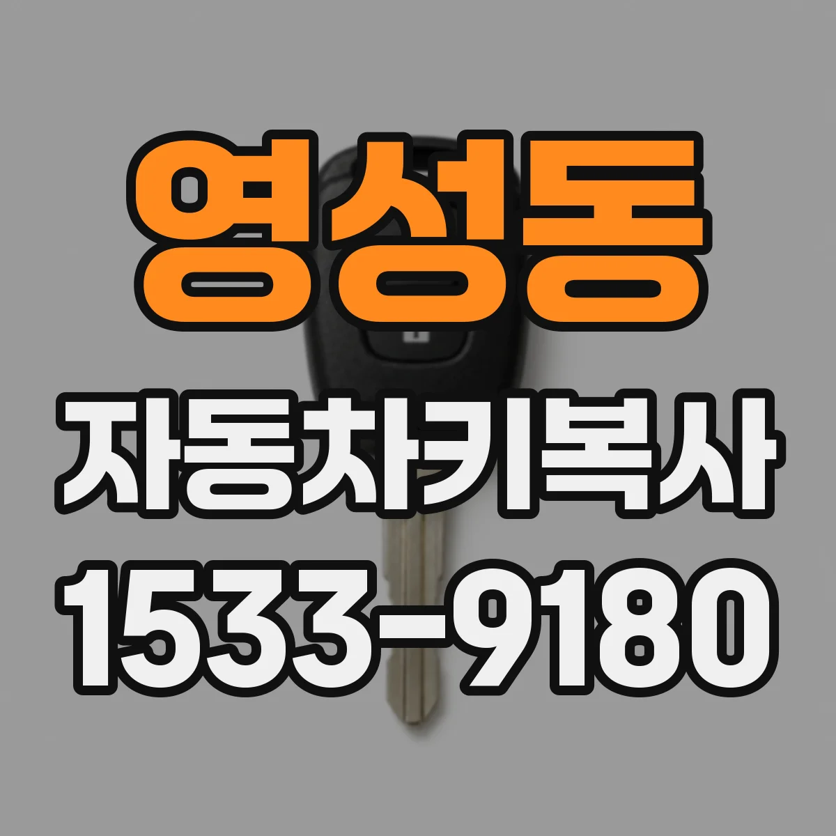 영성동 자동차키복사