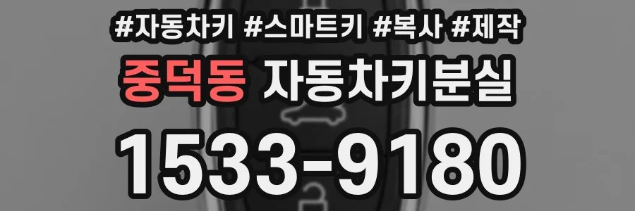 중덕동 자동차키분실