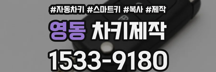 영동 차키제작