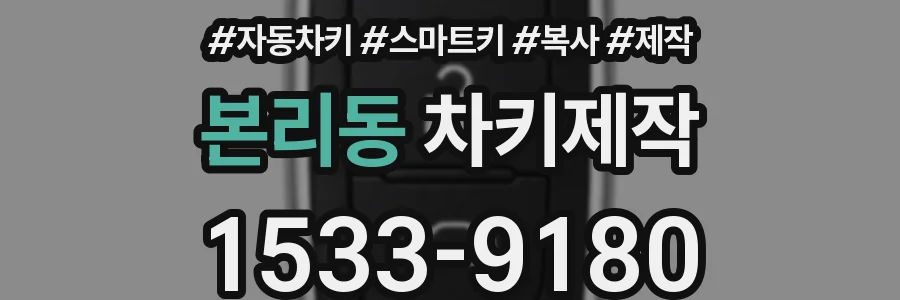 본리동 차키제작