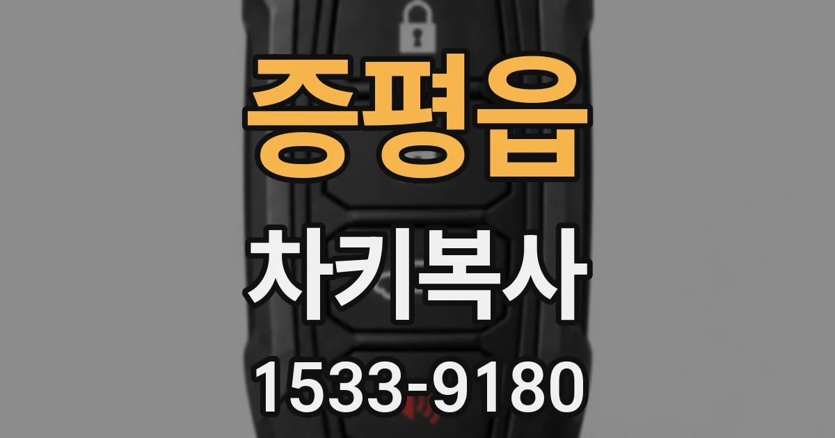증평읍 차키복사
