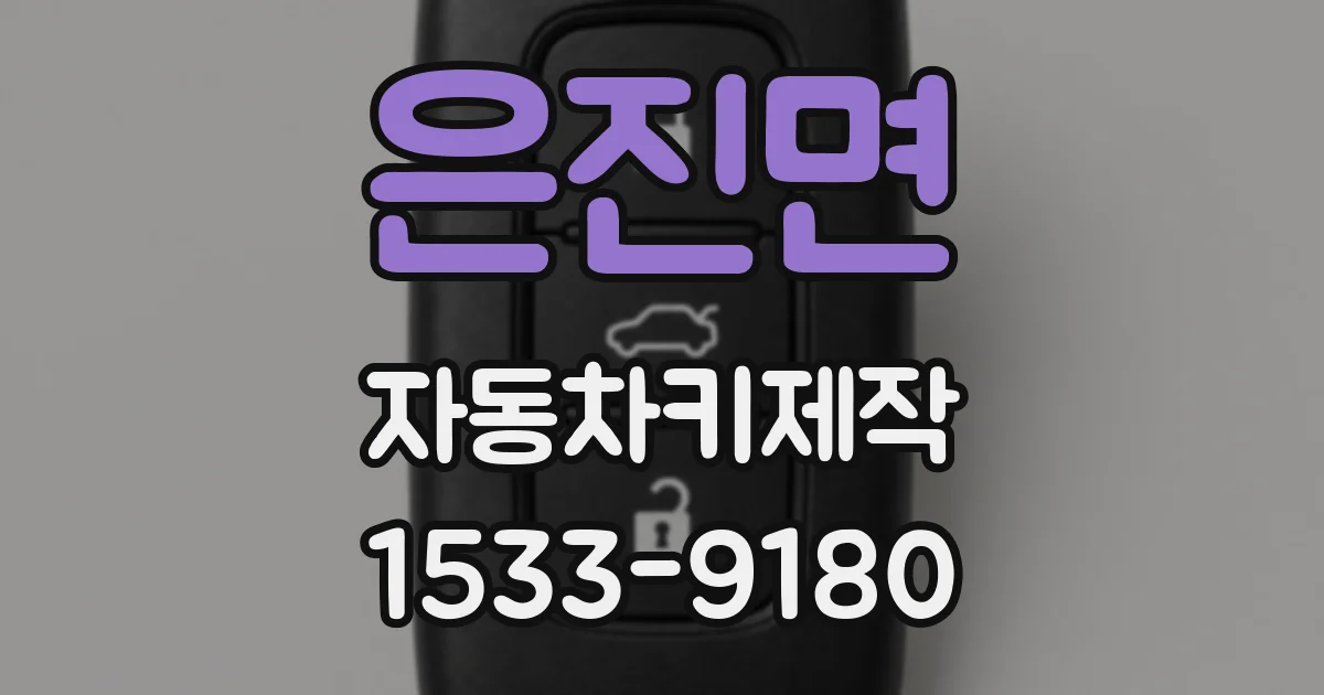 은진면 자동차키제작