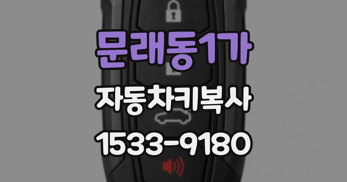 문래동1가 자동차키복사