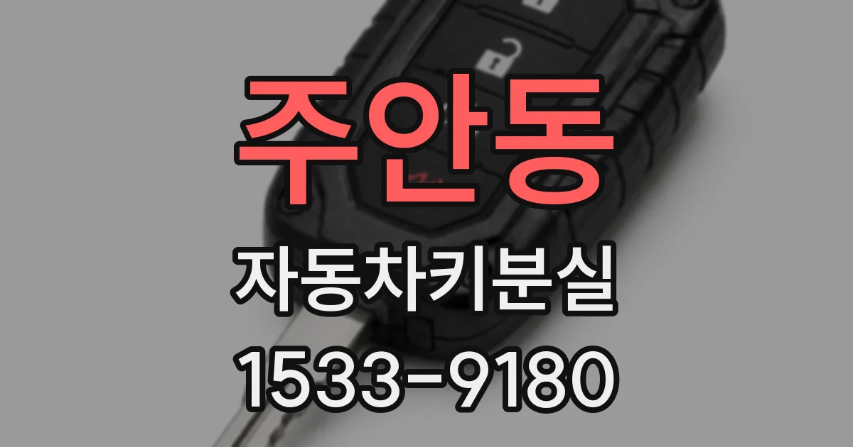 주안동 자동차키분실