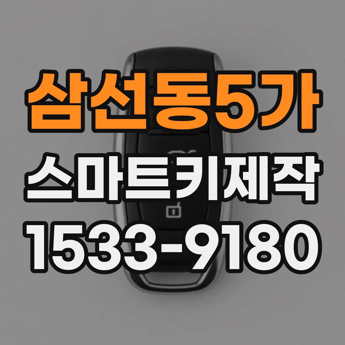 삼선동5가 스마트키제작