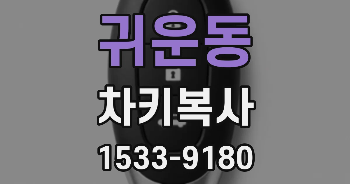 귀운동 차키복사