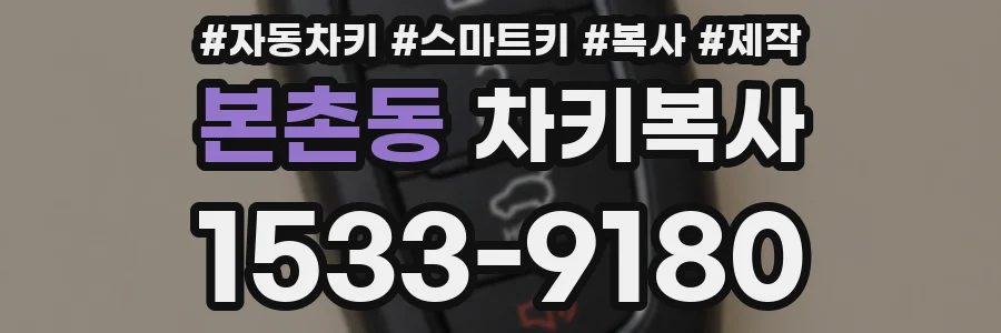 본촌동 차키복사