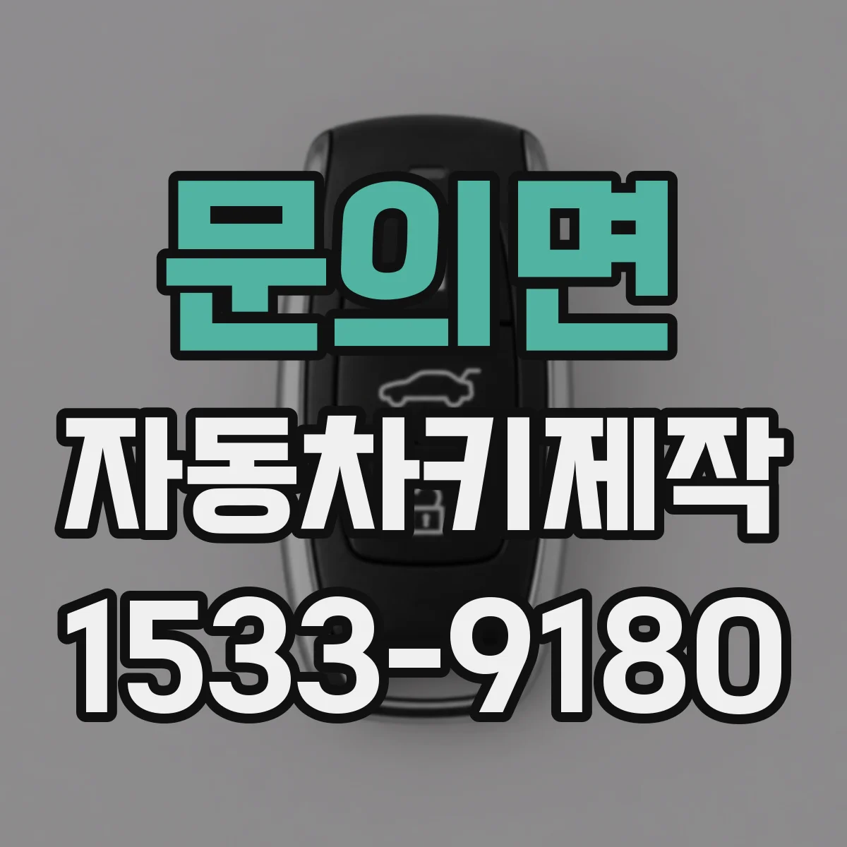 문의면 자동차키제작