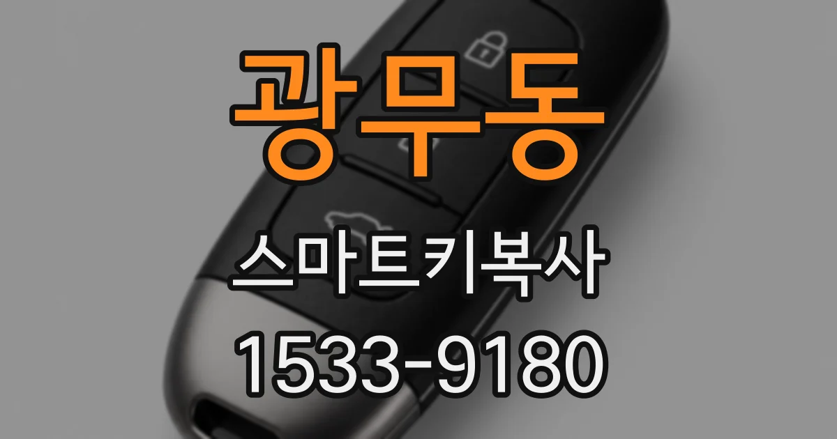 광무동 스마트키복사