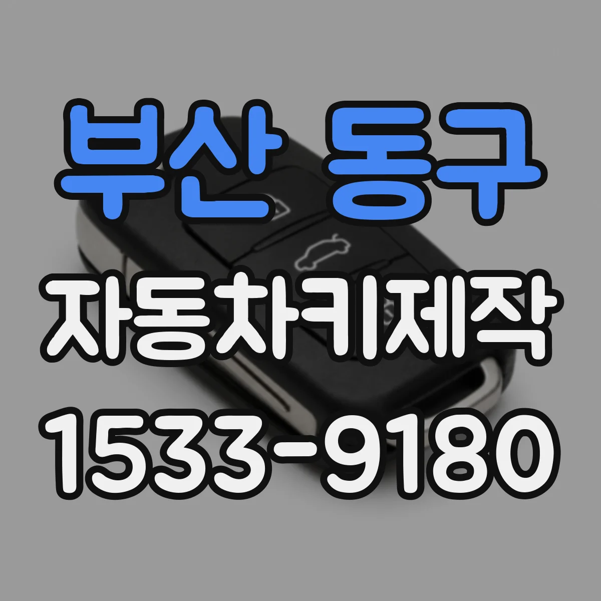 부산 동구 자동차키제작