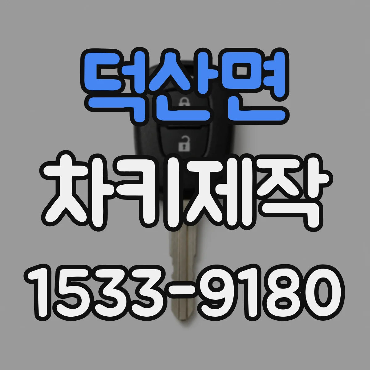덕산면 차키제작