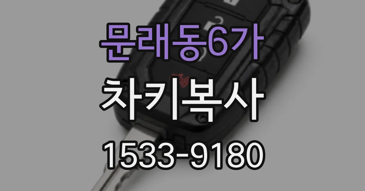 문래동6가 차키복사