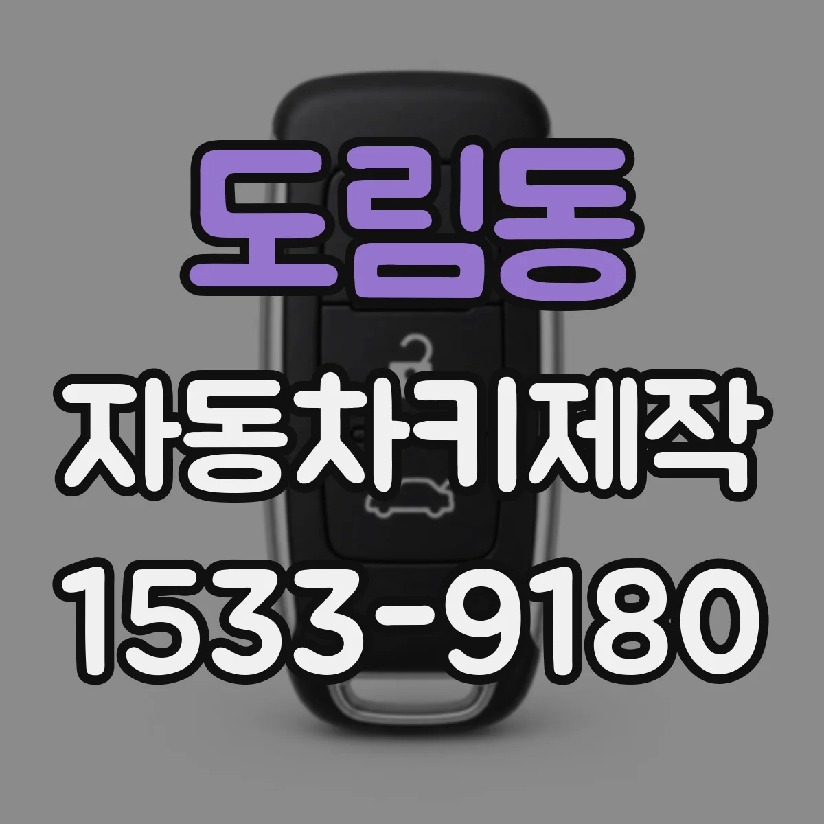 도림동 자동차키제작