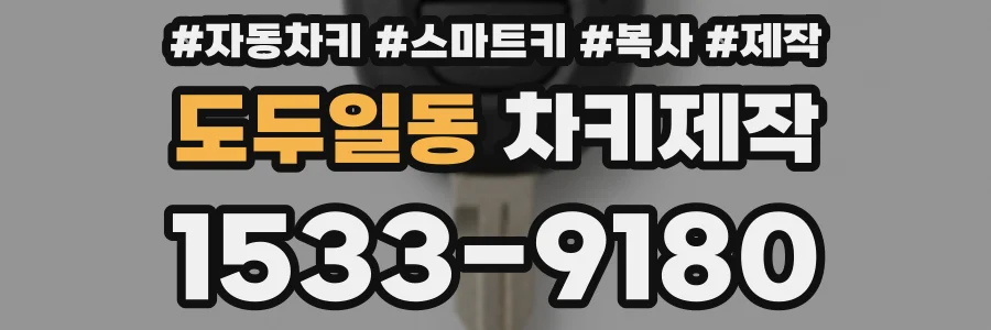 도두일동 차키제작