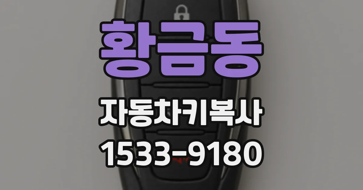 황금동 자동차키복사