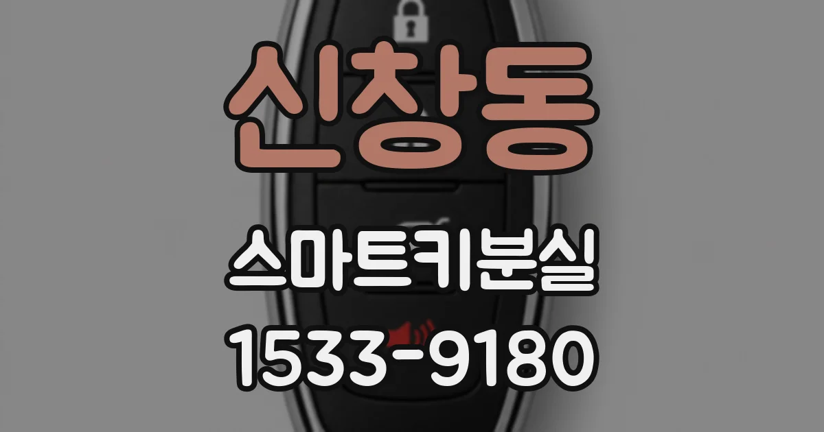 신창동 스마트키분실