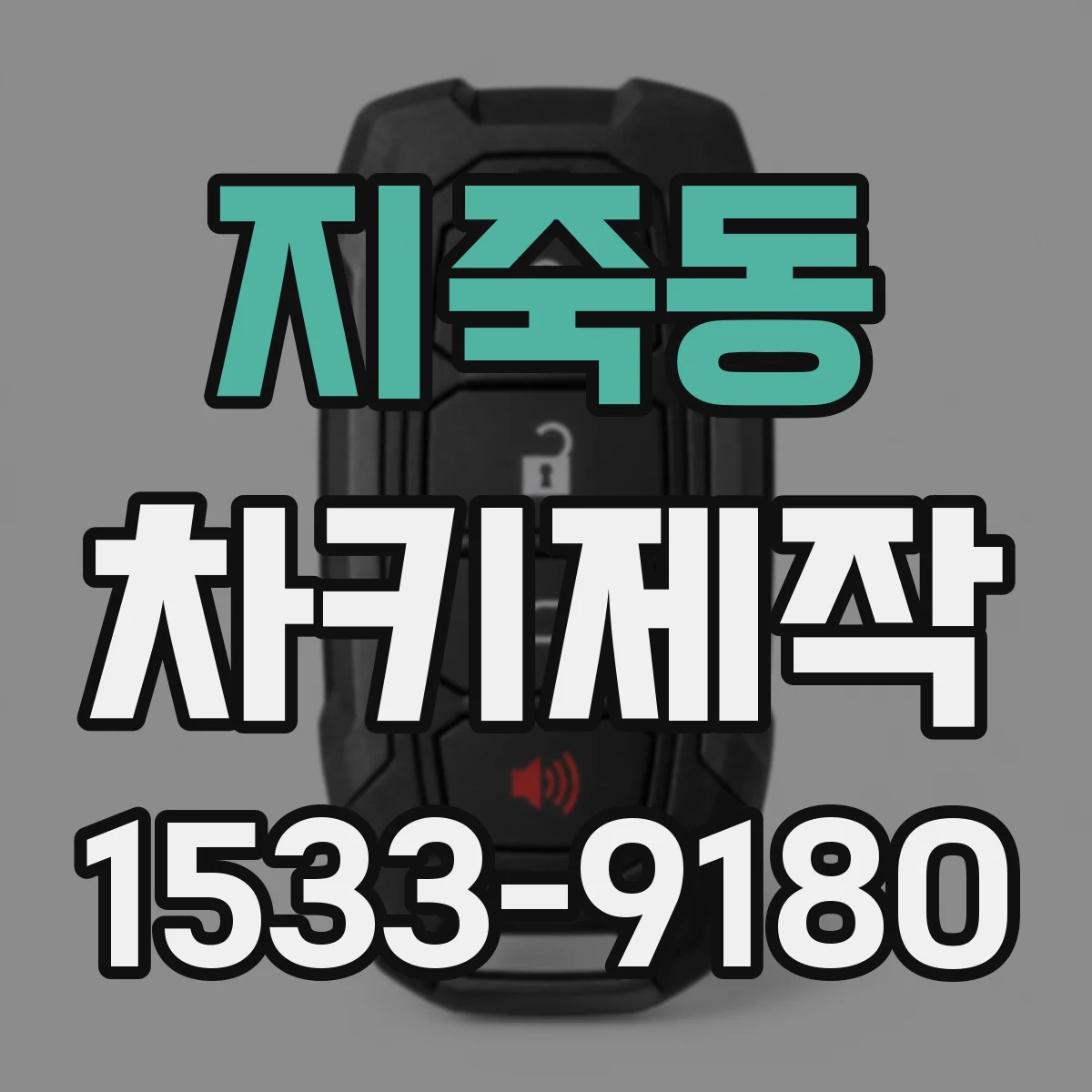 지죽동 차키제작