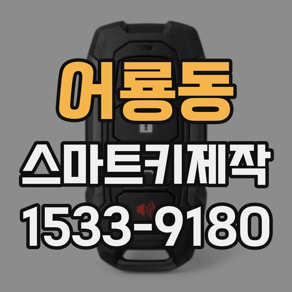 어룡동 스마트키제작