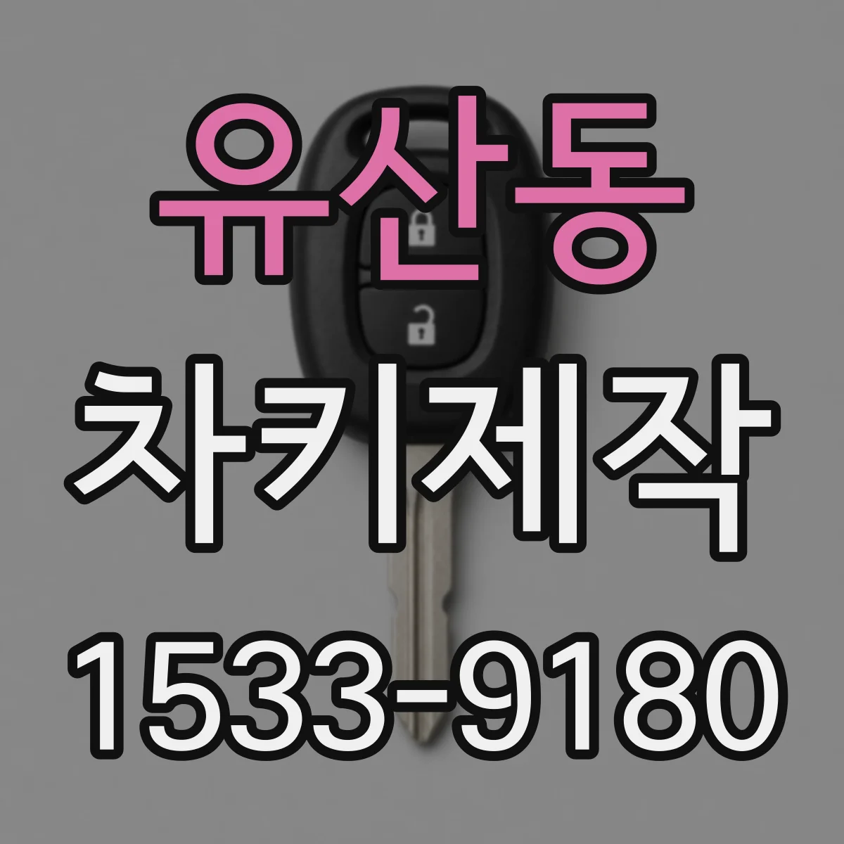 유산동 차키제작