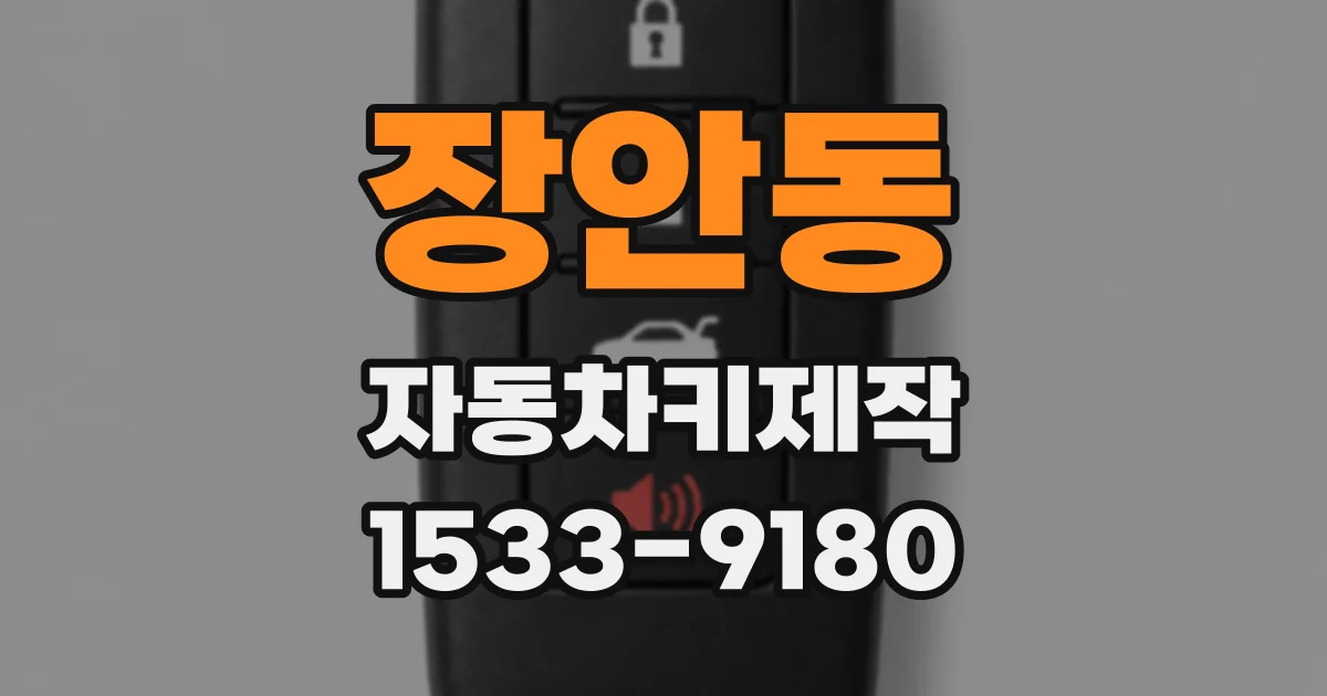 장안동 자동차키제작