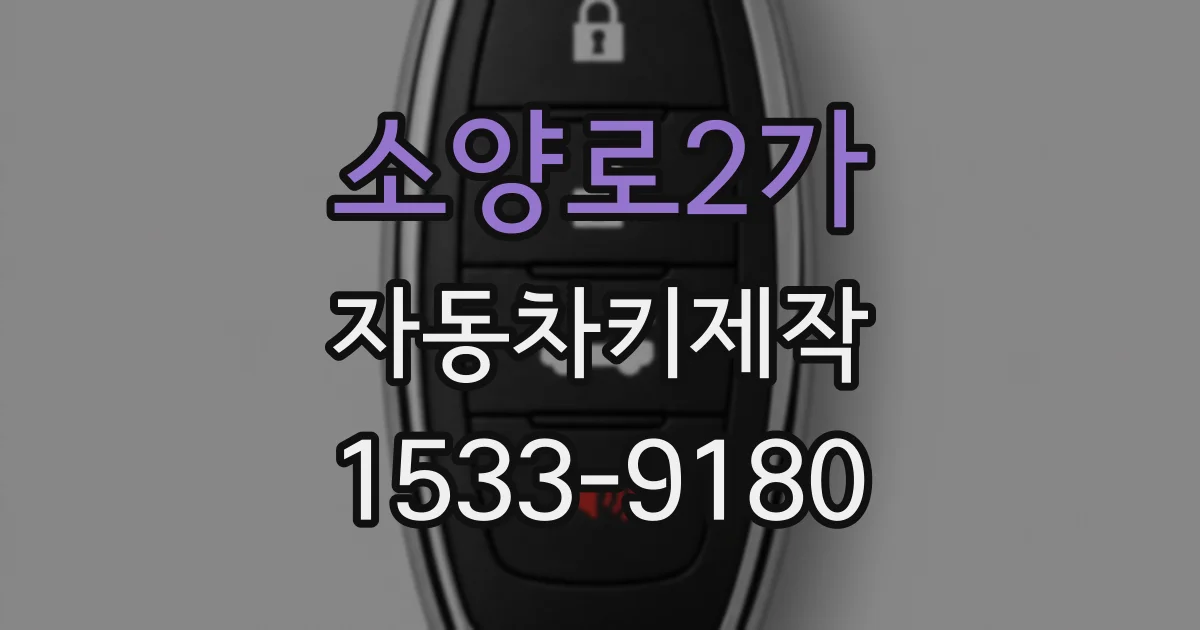 소양로2가 자동차키제작