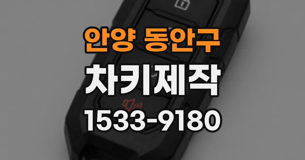 안양 동안구 차키제작