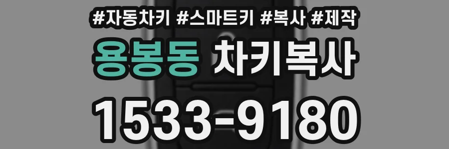 용봉동 차키복사