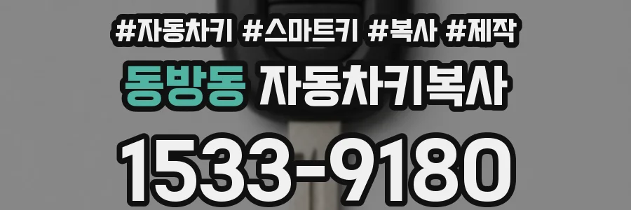 동방동 자동차키복사