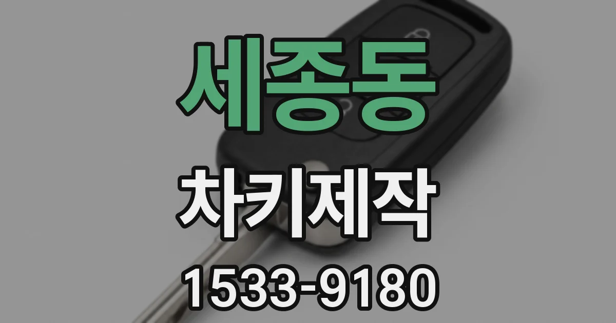 세종동 차키제작