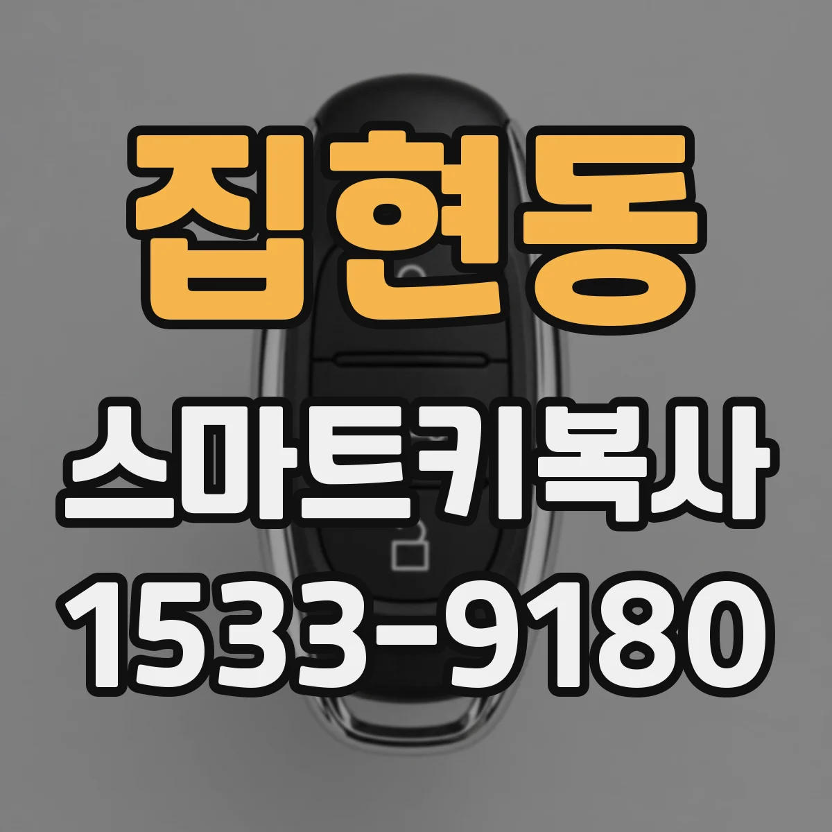 집현동 스마트키복사