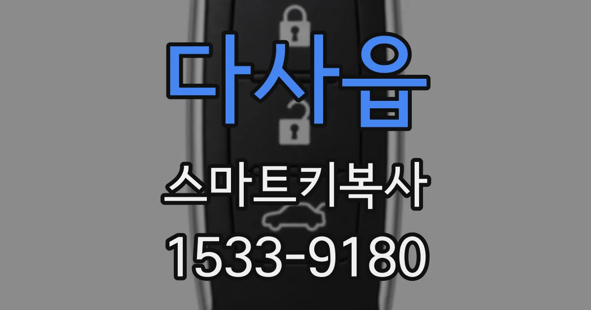 다사읍 스마트키복사